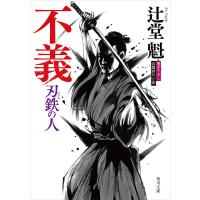 不義 刃鉄の人 電子書籍版 / 著者:辻堂魁 | ebookjapan ヤフー店