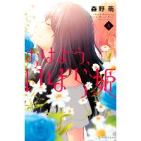 おはよう、いばら姫 (5) 電子書籍版 / 森野萌 | ebookjapan ヤフー店