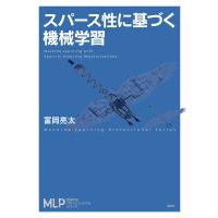 スパース性に基づく機械学習 電子書籍版 / 冨岡亮太 | ebookjapan ヤフー店