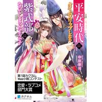 平安時代にタイムスリップしたら紫式部になってしまったようです 電子書籍版 / 著者:中臣悠月 イラスト:すがはら竜 | ebookjapan ヤフー店