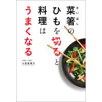 菜箸のひもを切ると料理はうまくなる 電子書籍版 / 著:小田真規子 | ebookjapan ヤフー店