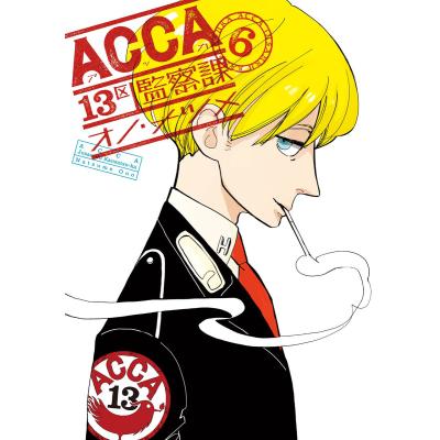 acca13区監察課（本、雑誌、コミック）のおすすめ人気商品一覧 通販