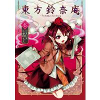 東方鈴奈庵 〜 Forbidden Scrollery.(6) 電子書籍版 / 原作:ZUN 漫画:春河もえ | ebookjapan ヤフー店