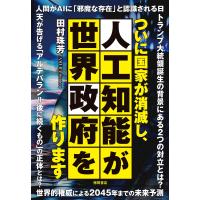 ついに国家が消滅し、人工知能が世界政府を作ります 電子書籍版 / 著:田村珠芳 | ebookjapan ヤフー店