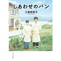 しあわせのパン 電子書籍版 / 著:三島有紀子 | ebookjapan ヤフー店