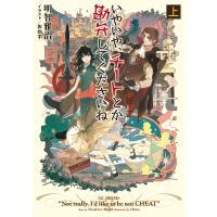 いやいや、チートとか勘弁してくださいね 上 電子書籍版 / 著:明智雅治 イラスト:おかず | ebookjapan ヤフー店