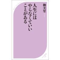 人生にはやらなくていいことがある 電子書籍版 / 著:柳美里 | ebookjapan ヤフー店