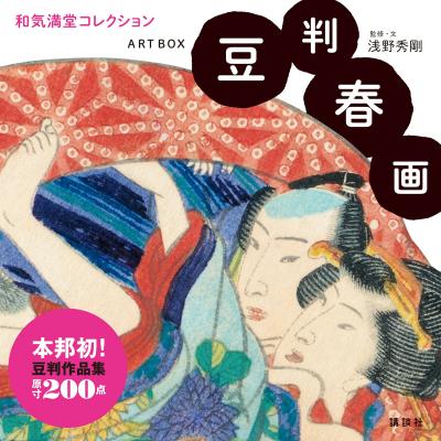 春画（アートブック、作品集）｜芸術 | 本、雑誌、コミック の商品一覧