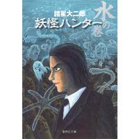 妖怪ハンター 3 水の巻 電子書籍版 / 諸星大二郎 | ebookjapan ヤフー店