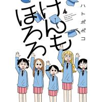 けんもほろろ (4) 電子書籍版 / 著:ハトポポコ | ebookjapan ヤフー店