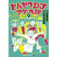 とんかつDJアゲ太郎 (9) 電子書籍版 / 原案:イーピャオ 漫画:小山ゆうじろう | ebookjapan ヤフー店