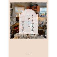 あなたの人生、片づけます 電子書籍版 / 垣谷美雨 | ebookjapan ヤフー店