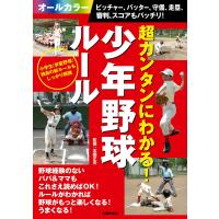 超カンタンにわかる!少年野球ルール ピッチャー、バッター、守備、走塁、審判、スコアもバッチリ! 電子書籍版 / 本間 正夫 | ebookjapan ヤフー店