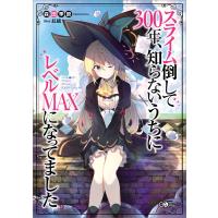 スライム倒して300年、知らないうちにレベルMAXになってました 電子書籍版 / 森田季節/紅緒 | ebookjapan ヤフー店