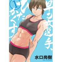 早乙女選手、ひたかくす (1) 電子書籍版 / 水口尚樹 | ebookjapan ヤフー店