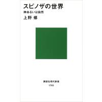 スピノザの世界 電子書籍版 / 上野修 | ebookjapan ヤフー店