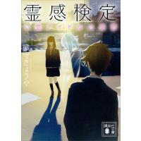 霊感検定 心霊アイドルの憂鬱 電子書籍版 / 織守きょうや | ebookjapan ヤフー店