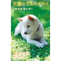 小学館ジュニア文庫 天国の犬ものがたり〜わすれないで〜 電子書籍版 / 藤咲あゆな(著)/堀田敦子(原作)/環方このみ(イラスト) | ebookjapan ヤフー店