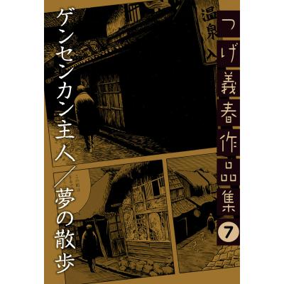 計9冊至宝の　別巻と8冊色帯も9枚　つげ義春　全集　西村賢太　温泉　文庫　大全 つげ義春のおすすめ人気商品一覧 通販 - Yahoo!ショッピング