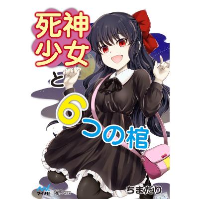 死神と少女の商品一覧 通販 - Yahoo!ショッピング