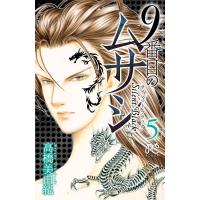 9番目のムサシ サイレント ブラック (5) 電子書籍版 / 高橋美由紀 | ebookjapan ヤフー店