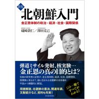 新版 北朝鮮入門―金正恩体制の政治・経済・社会・国際関係 電子書籍版 / 著:礒崎敦仁 著:澤田克己 | ebookjapan ヤフー店