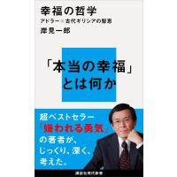 幸福の哲学 アドラー×古代ギリシアの智恵 電子書籍版 / 岸見一郎 | ebookjapan ヤフー店