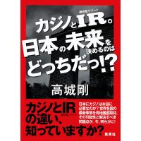カジノとIR。日本の未来を決めるのはどっちだっ!? 電子書籍版 / 高城 剛 | ebookjapan ヤフー店