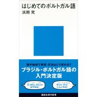 はじめてのポルトガル語 電子書籍版 / 浜岡究 | ebookjapan ヤフー店
