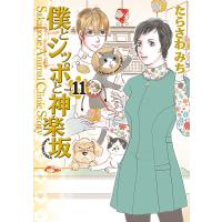 僕とシッポと神楽坂(かぐらざか) (11) 電子書籍版 / たらさわみち | ebookjapan ヤフー店