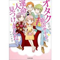 オタクだけの婚活サイトで運命の人を見つけました 電子書籍版 / 著者:アルパカ子 | ebookjapan ヤフー店