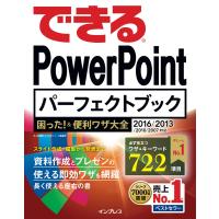 できる PowerPoint パーフェクトブック 困った!&amp;便利ワザ大全 2016/2013/2010/2007対応 電子書籍版 | ebookjapan ヤフー店