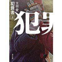 犯罪者 上 電子書籍版 / 著者:太田愛 | ebookjapan ヤフー店