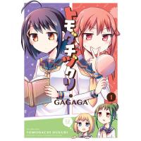トモダチヅクリ 1巻 電子書籍版 / GAGAGA | ebookjapan ヤフー店
