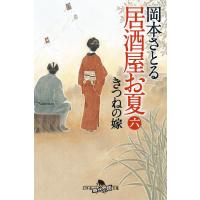 居酒屋お夏 六 きつねの嫁 電子書籍版 / 著:岡本さとる | ebookjapan ヤフー店