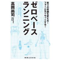ゼロベースランニング 電子書籍版 / 高岡尚司 | ebookjapan ヤフー店