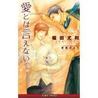 愛とは言えない1【イラスト入り】 電子書籍版 / 榎田尤利/町屋はとこ | ebookjapan ヤフー店