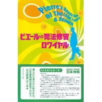 ピエールの司法修習ロワイヤル 電子書籍版 / 石本伸晃 | ebookjapan ヤフー店