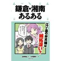 鎌倉・湘南あるある 電子書籍版 / 著:白神幸治 イラスト:大河原修一 | ebookjapan ヤフー店