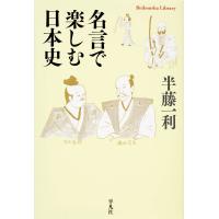 名言で楽しむ日本史 電子書籍版 / 著:半藤一利 | ebookjapan ヤフー店