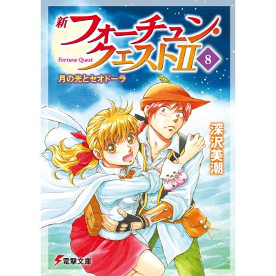 フォーチュンクエスト（本、雑誌、コミック）のおすすめ人気商品一覧