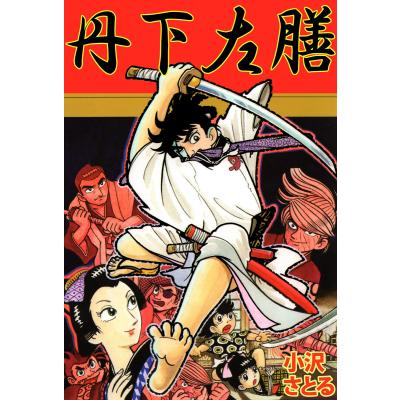 丹下左膳（本、雑誌、コミック）のおすすめ人気商品一覧 通販 - Yahoo