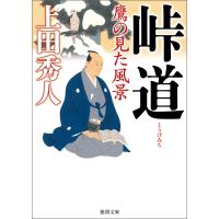 峠道 鷹の見た風景 電子書籍版 / 著:上田秀人 | ebookjapan ヤフー店