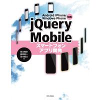 Android/iPhone/Windows Phone対応 jQuery Mobileスマートフォンアプリ開発 電子書籍版 | ebookjapan ヤフー店
