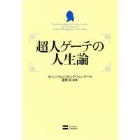 超人ゲーテの人生論 電子書籍版 / ゲーテ/適菜収 | ebookjapan ヤフー店