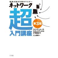 ネットワーク超入門講座 第3版 電子書籍版 / 三上信男 | ebookjapan ヤフー店