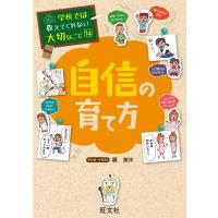 学校では教えてくれない大切なこと14自信の育て方 電子書籍版 / 編集:旺文社 | ebookjapan ヤフー店