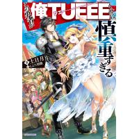 この勇者が俺TUEEEくせに慎重すぎる 電子書籍版 / 著者:土日月 イラスト:とよた瑣織 | ebookjapan ヤフー店