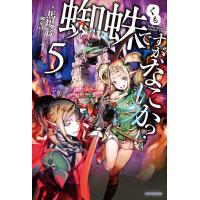 蜘蛛ですが、なにか? 5 電子書籍版 / 著者:馬場翁 イラスト:輝竜司 | ebookjapan ヤフー店