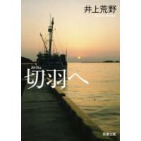切羽へ(新潮文庫) 電子書籍版 / 井上荒野 | ebookjapan ヤフー店